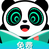 熊猫免费阅读app免费版