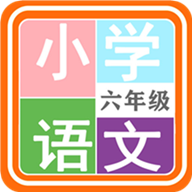 小学语文六年级app